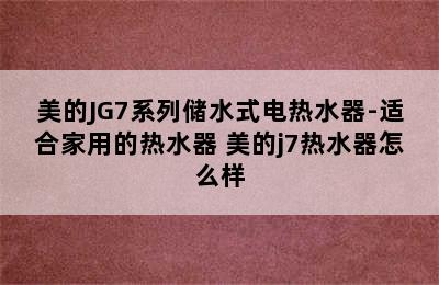 美的JG7系列储水式电热水器-适合家用的热水器 美的j7热水器怎么样